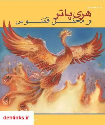 دانلود pdf کتاب هری پاتر و محفل ققنوس جی کی رولینگ