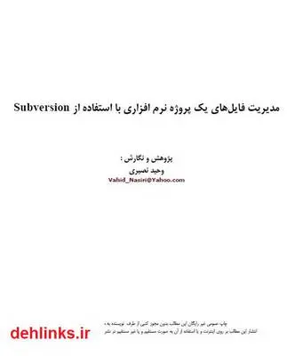 دانلود pdf کتاب مدیریت فایل های یک پروژه نرم افزاری با استفاده از Subversion وحید نصیری