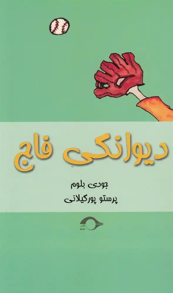 دانلود pdf کتاب دیوانگی فاج جودی بلوم