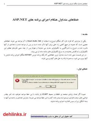دانلود pdf کتاب خطاهای متداول هنگام اجرای برنامه های ASP.NET وحید نصیری
