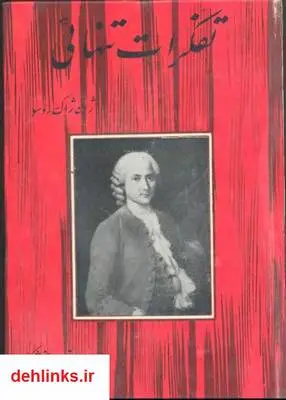 دانلود pdf کتاب تفکرات تنهایی ژان ژاک روسو