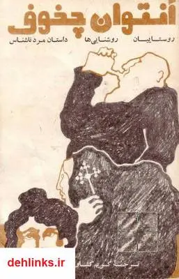 دانلود pdf کتاب روستاییان ، روشنایی ها ، داستان مرد ناشناس آنتون چخوف