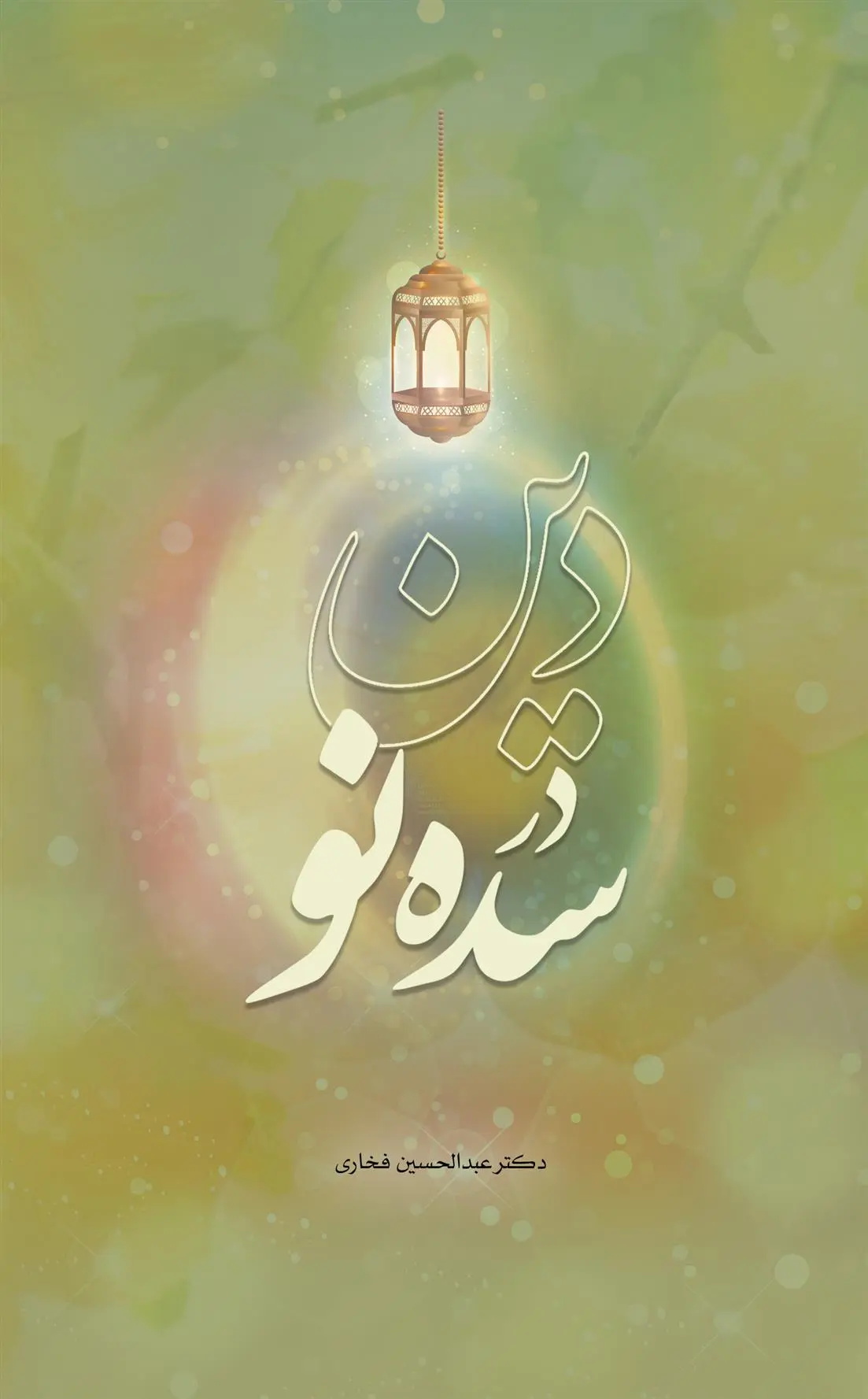 دانلود pdf کتاب دین در سده نو عبدالحسین فخاری