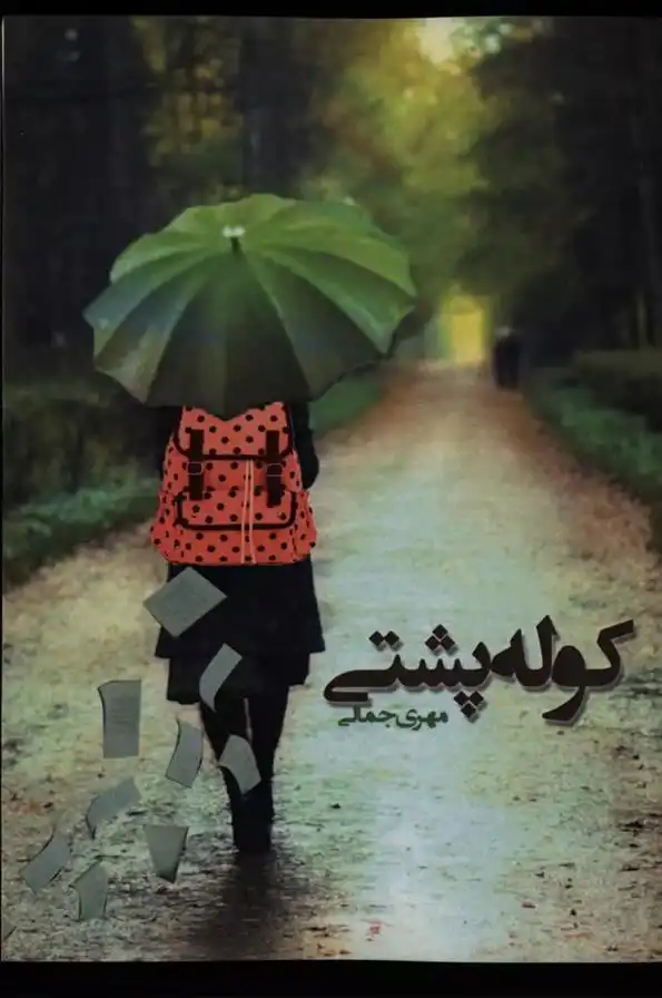 دانلود pdf کتاب کوله پشتی مهری جمالی