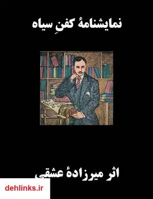 دانلود pdf کتاب نمایشنامه کفن سیاه میرزاده عشفی