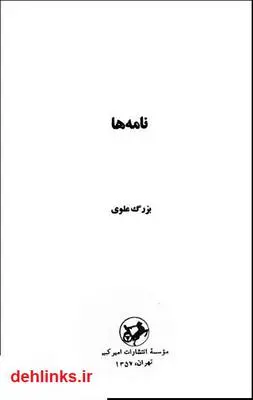 دانلود pdf کتاب نامه ها بزرگ علوی