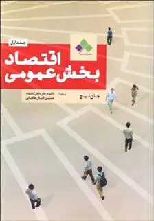 دانلود pdf کتاب اقتصاد بخش عمومی - جلد اول جان لیچ