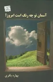 دانلود pdf کتاب آسمان تو چه رنگ است امروز؟ بهاره باقری