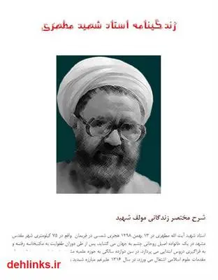 دانلود pdf کتاب زندگینامه استاد شهید مطهری