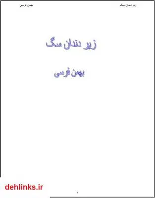 دانلود pdf کتاب زیر دندان سگ (مجموعه داستان) بهمن فرسی