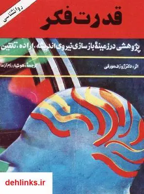 دانلود pdf کتاب قدرت فکر - بخش اول ژوزف مورفی