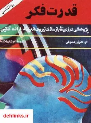 دانلود pdf کتاب قدرت فکر - بخش سوم ژوزف مورفی