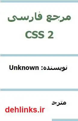 دانلود pdf کتاب مرجع فارسی CSS 2