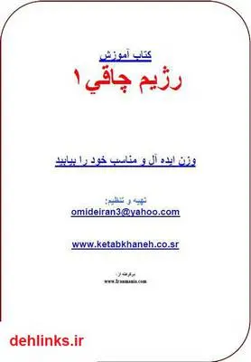 دانلود pdf کتاب رژیم چاقی - بخش اول