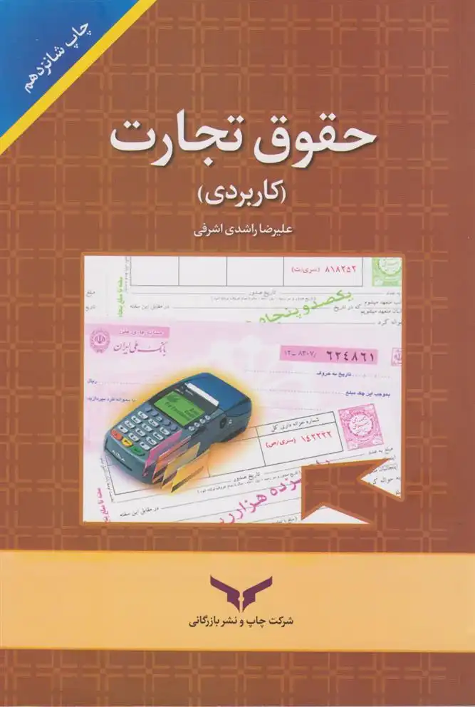 دانلود pdf کتاب حقوق تجارت (کاربردی) علیرضا راشدی اصفهانی