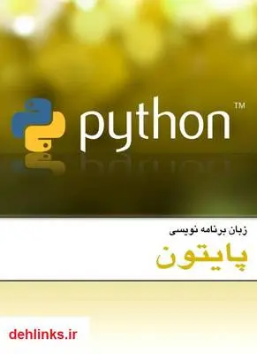 دانلود pdf کتاب زبان برنامه نویسی پایتون - Python سجاد رضایی