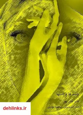 دانلود pdf کتاب چشم ها و دست ها نادر نادرپور