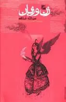 دانلود pdf کتاب زن و زبان عبدالله محمد غذامی