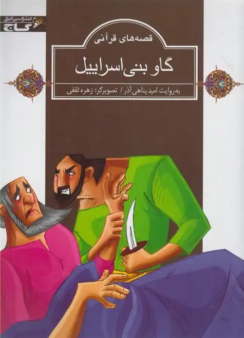 دانلود pdf کتاب گاو بنی اسراییل امید پناهی آذر