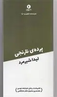 دانلود pdf کتاب پرده ی نارنجی لیدا شیرمرد