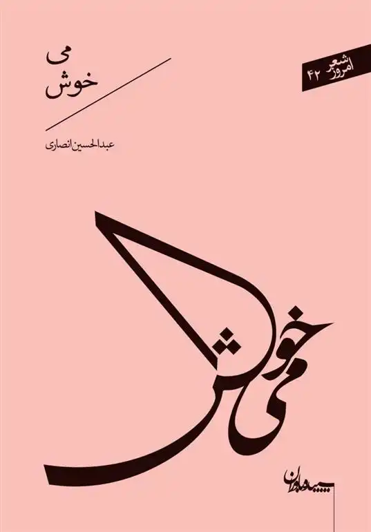 دانلود pdf کتاب می خوش عبدالحسین انصاری