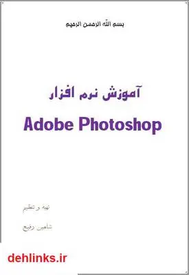 دانلود pdf کتاب آموزش نرم افزار فتوشاپ Adobe Photoshop شاهین رفیع