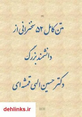 دانلود pdf کتاب متن کامل 52 سخنرانی از دکتر حسین الهی قمشه ای آرمان کیوان نیا