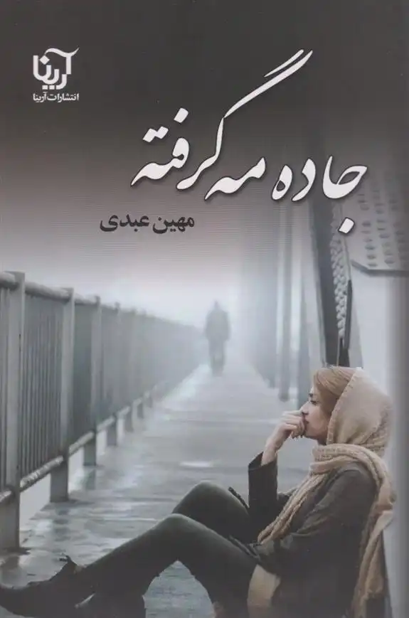 دانلود pdf کتاب جاده مه گرفته مهین عبدی