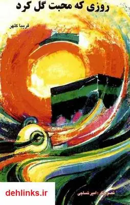 دانلود pdf کتاب روزی که محبت گل کرد فریبا کلهر