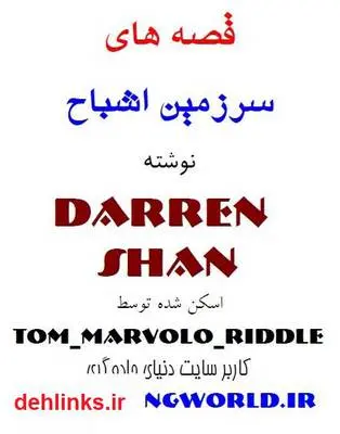 دانلود pdf کتاب قصه های سرزمین اشباح - بخش اول دارن شان