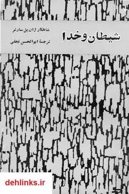 دانلود pdf کتاب شیطان و خدا - بخش سوم ژان پل سارتر