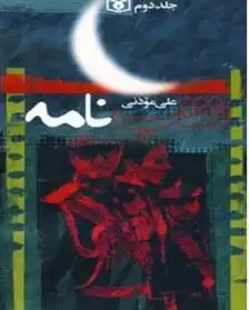 دانلود pdf کتاب شب نامه (5جلدی) علی موذنی