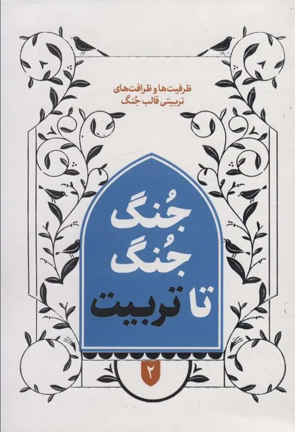 دانلود pdf کتاب جنگ جنگ تا تربیت 2 مرتضی رجایی