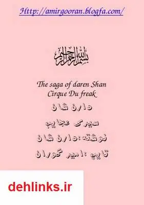 دانلود pdf کتاب سیرک عجایب دارن شان