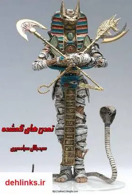 دانلود pdf کتاب تمدن های گمشده سید جلال صیادمیری