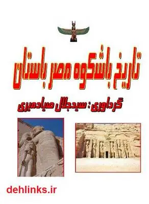 دانلود pdf کتاب تاریخ با شکوه مصر سید جلال صیادمیری