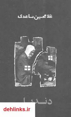 دانلود pdf کتاب مجموعه داستان دندیل - بخش دوم غلامحسین ساعدی