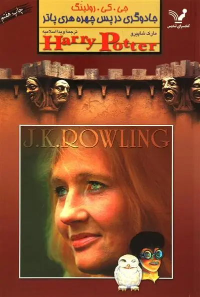 خرید و قیمت کتاب جادوگردی در پس چهره هری پاتر اثر جی کی رولینگ