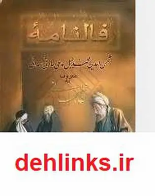 دانلود pdf کتاب فالنامه شیخ بهائی