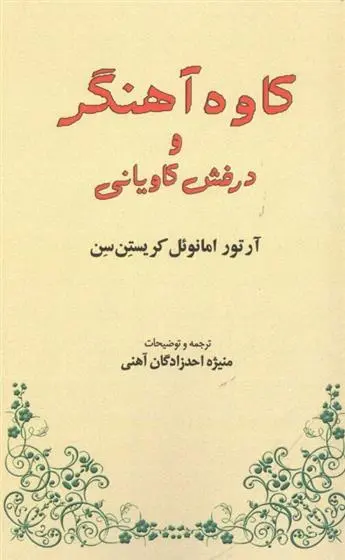 دانلود pdf کتاب کاوه آهنگر و درفش کاویانی آرتور کریستین سن