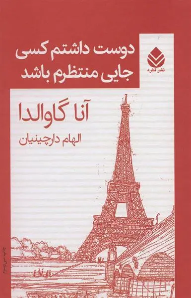 خرید و قیمت کتاب دوست داشتم کسی جایی منتظرم باشد اثر آنا گاوالدا