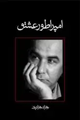 دانلود pdf کتاب امپراطور عشق بهزاد بهزادپور