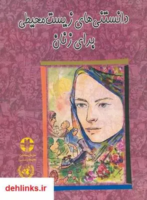 دانلود pdf کتاب دانستنی های زیست محیطی برای زنان سازمان حفاظت محیط زیست