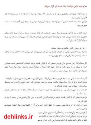 دانلود pdf کتاب 8 توصیه برای موفقیت بلند مدت در بازار سهام