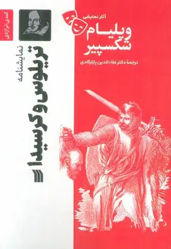 دانلود pdf کتاب نمایشنامه تریلوس و کرسیدا ویلیام شکسپیر