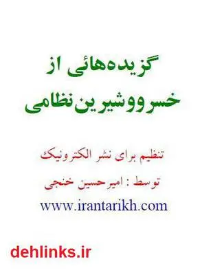 دانلود pdf کتاب گزیده هایی از خسرو و شیرین نظامی امیر حسین خنجی