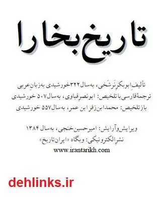 دانلود pdf کتاب تاریخ بخارا ابوبکر نرشخی