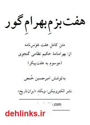 دانلود pdf کتاب هفت پیکر - هفت بزم بهرام گور نظامی گنجوی