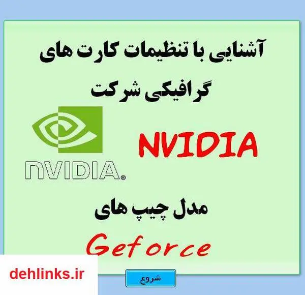 دانلود pdf کتاب آشنایی با تنظیمات کارتهای گرافیکی NVIDIA