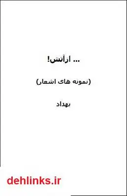 دانلود pdf کتاب از آتش! (مجموعه شعر) بهداد